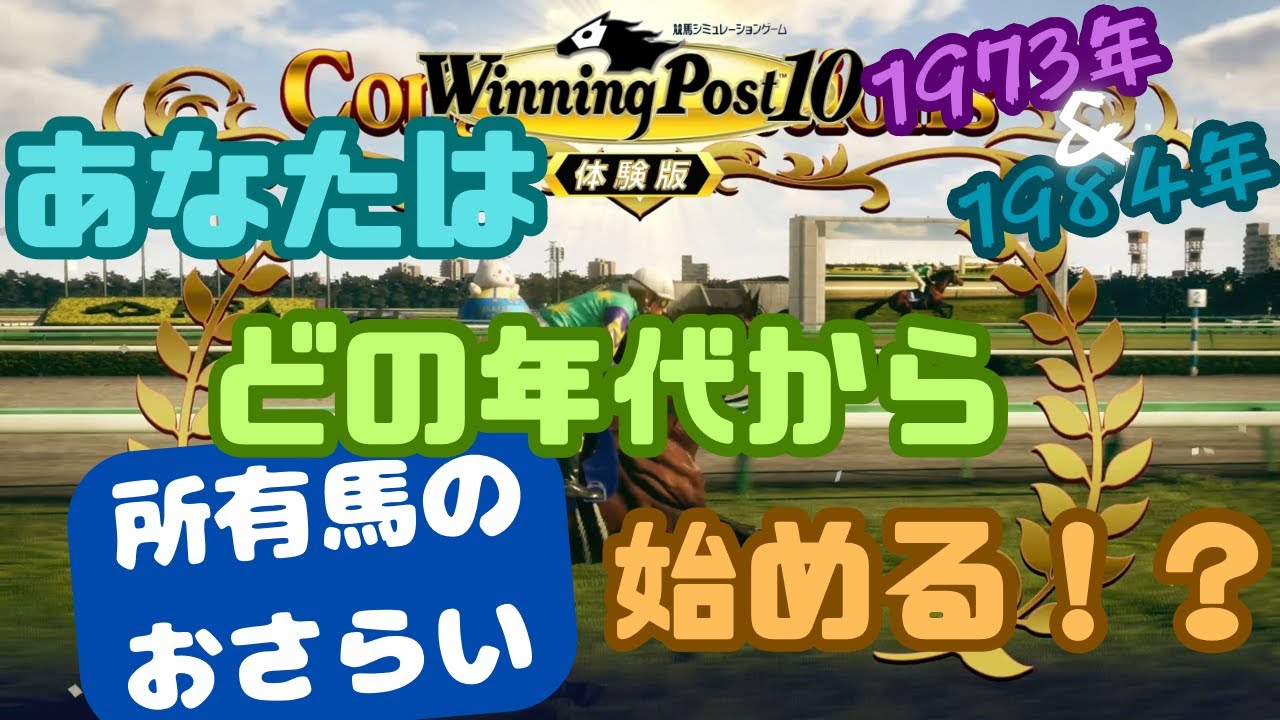 Winning Post10 体験版 初期所有馬おさらい　1973年＆1984年