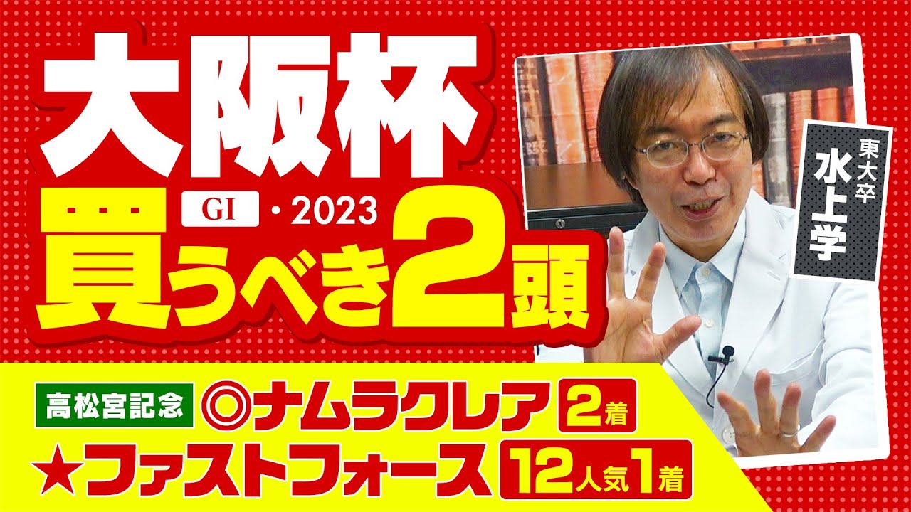 【大阪杯 2023】得意の阪神で2週連続G1ヒットへ！ 高松宮記念を完璧に仕留めた水上学が狙う適性バツグンの2頭【競馬 予想】