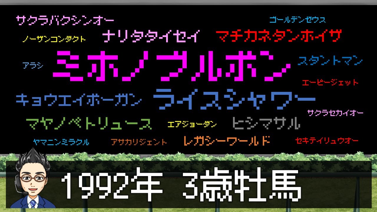 【競馬回顧】1992年の3歳牡馬戦線をふりかえる