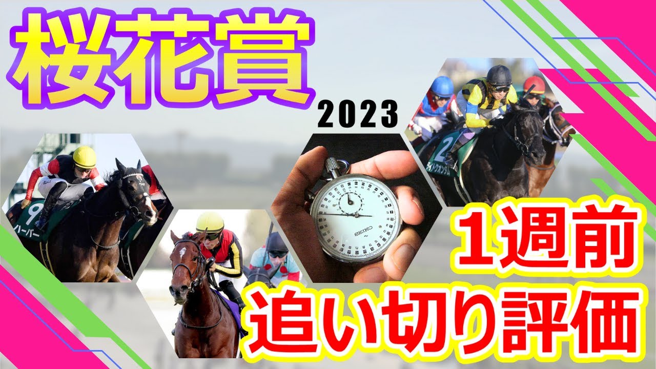 【桜花賞2023】1週前追い切り評価　大注目リバティアイランド登場‼︎牝馬クラシック1冠目を制して桜の女王に輝くのはどの馬だ⁉︎出走各馬の仕上がり具合をチェック‼︎