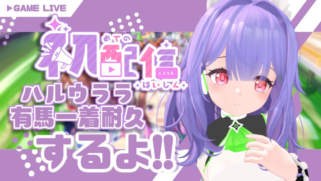 【初配信】ハルウララ有馬記念優勝育成耐久実況【ウマ娘】【新人Vtuber】