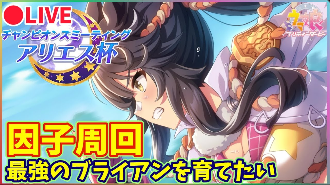 ドバイ競馬を見ながら生活費を稼ぐ【アリエス杯】天皇賞春用の因子周回～最強のナリタブライアンを育成する～推し活最高【タキオンの因子研究】