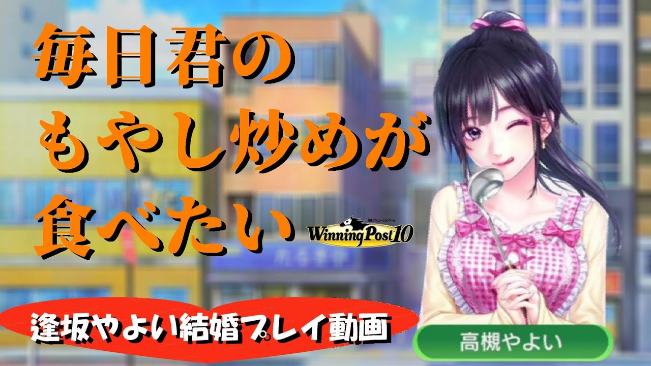 【ウイニングポスト10】新秘書・逢坂やよいさんとの結婚プレイ動画（DLC無し・実況ディレクターズカット版）