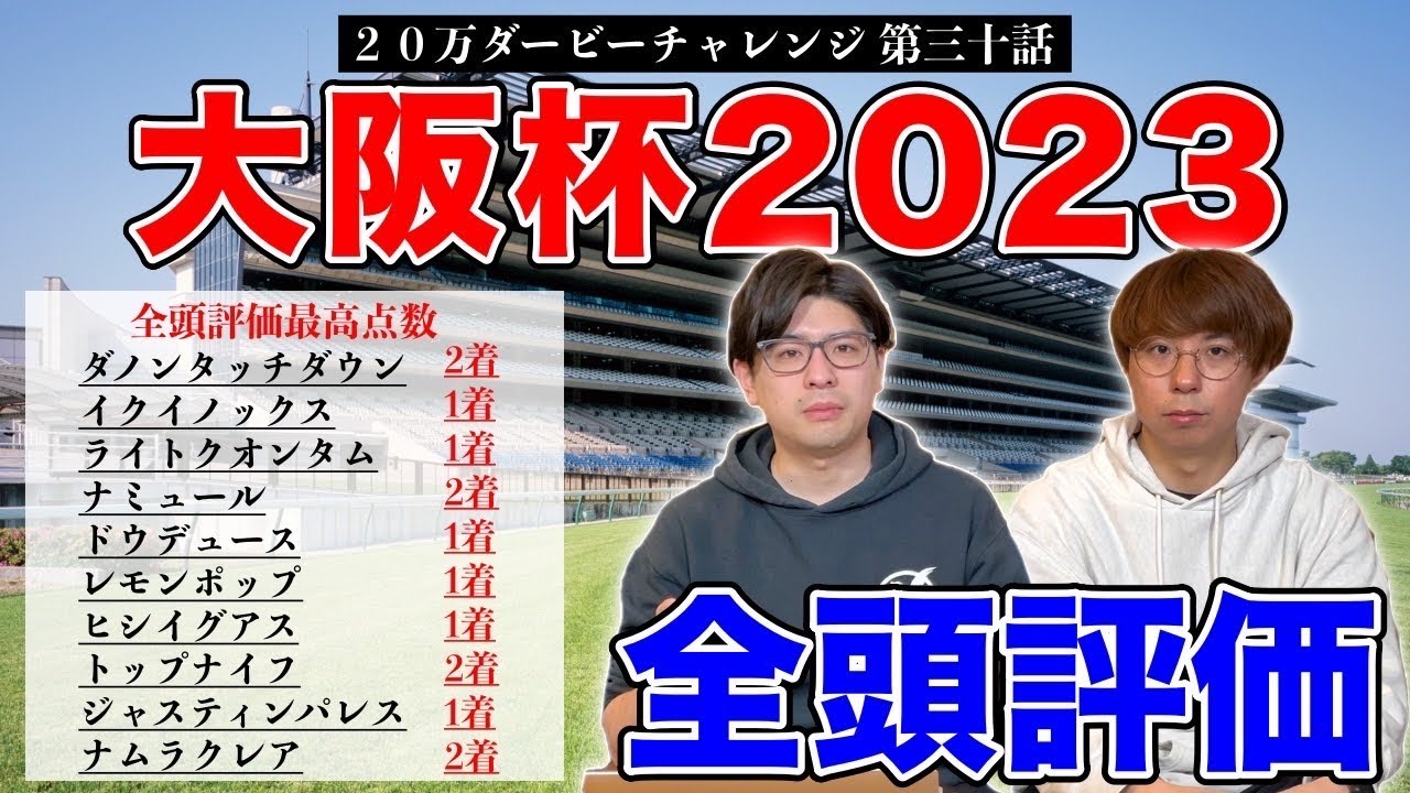 【大阪杯2023全頭診断】最高評価が８週連続馬券内！全頭を徹底診断！【20万ダービーチャレンジ第三十話】