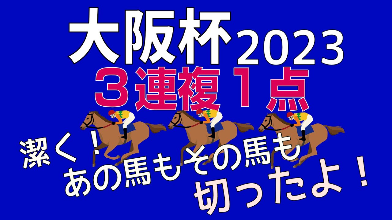 大阪杯2023本命発表！「人気馬切って３連複１点勝負」