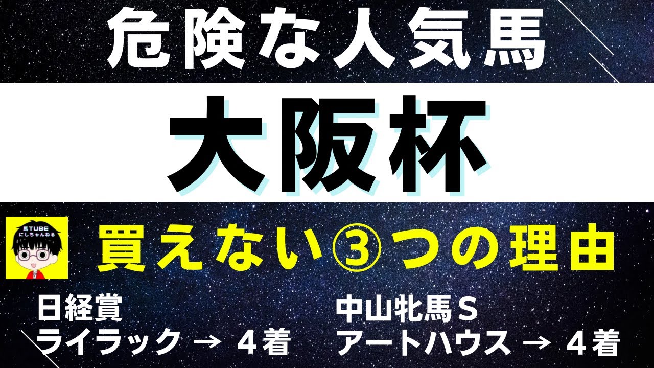 #1315【危険な人気馬 大阪杯 2023】スタニングローズなど人気上位3頭の血統と前走の考察 買えない３つの理由 にしちゃんねる 馬Tube