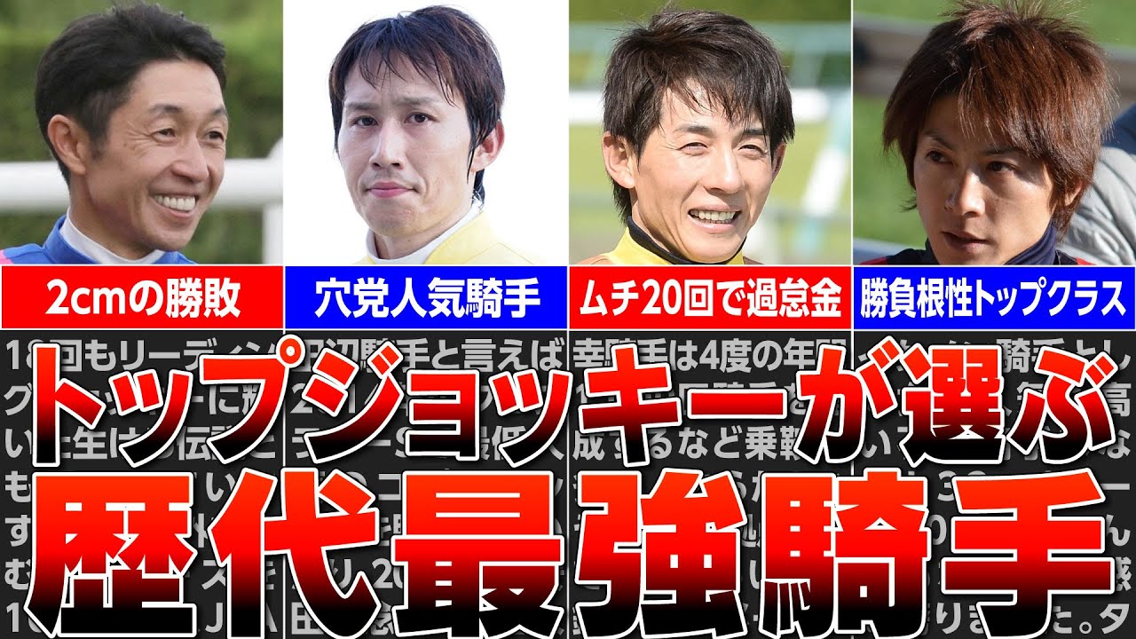 【競馬】騎手たちの勝負強さは？　武豊騎手が日本一！？