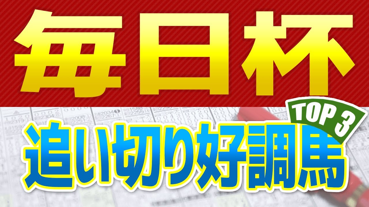 【毎日杯2023】追い切り・調教が抜群だった「トップ3」はこの馬だ🐴 ～JRA競馬予想～