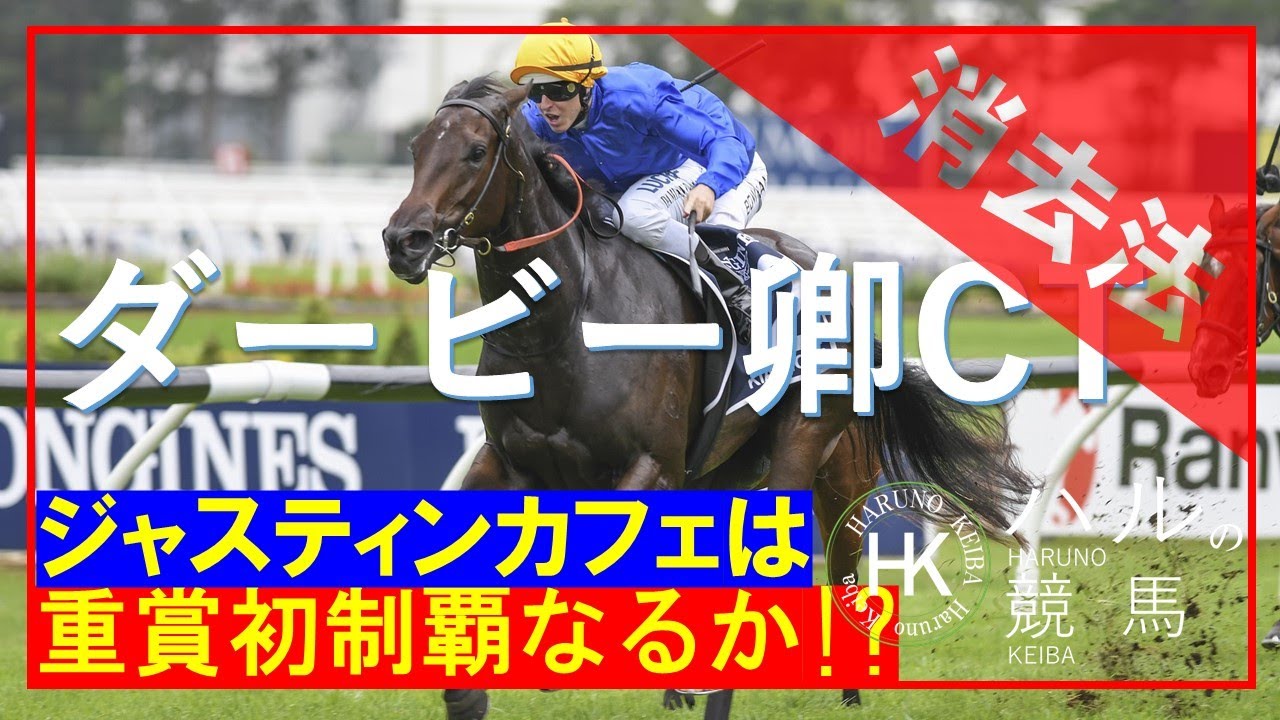 ダービー卿チャレンジトロフィー2023　消去データ編！！実力なら最上位のジャスティンカフェは勝てるのか！？