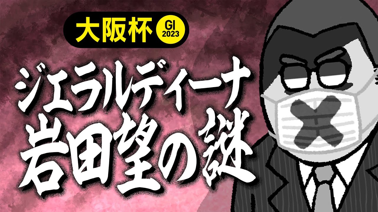 【大阪杯 2023】横山武が乗る可能性があった!?「ジェラルディーナ岩田望」サプライズ人事の舞台裏!!