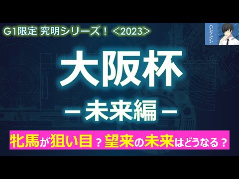 【大阪杯2023＜未来編＞】斤量改革で牝馬が圧倒的に有利に！望来の未来が決まるレース！～あの馬の勝率が40％超える！？あの特殊アビリティが発動するのか！？～