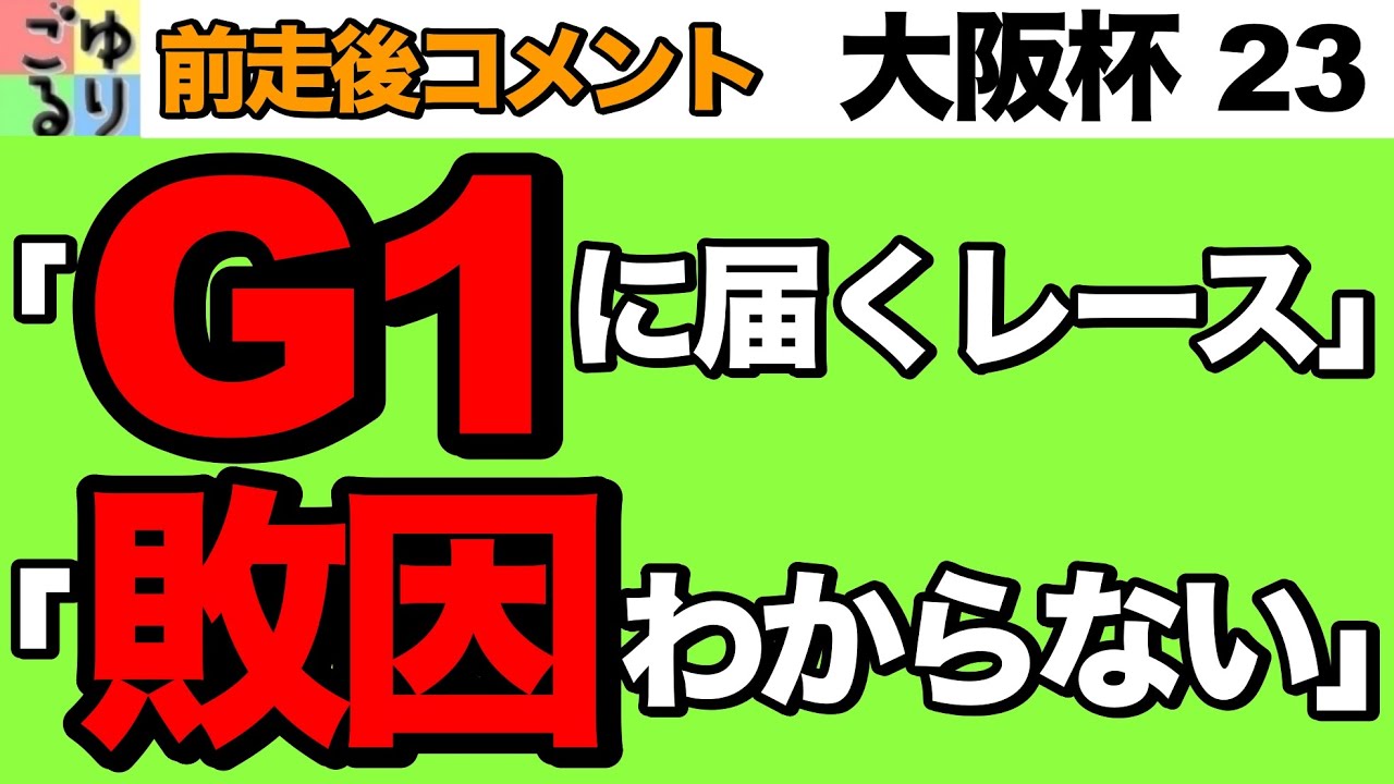 【重要情報】大阪杯  2023   前走後コメント集【競馬予想】