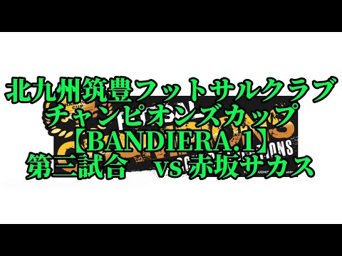 チャンピオンズカップ第三試合vs赤坂サカス2-0勝ち