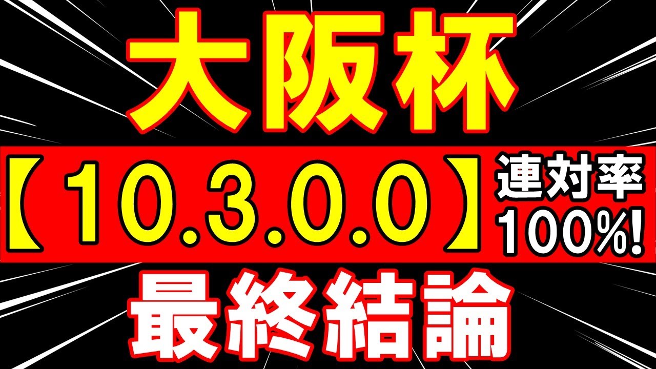 大阪杯 2023　今週も 自信あり！ ズバリ１強！