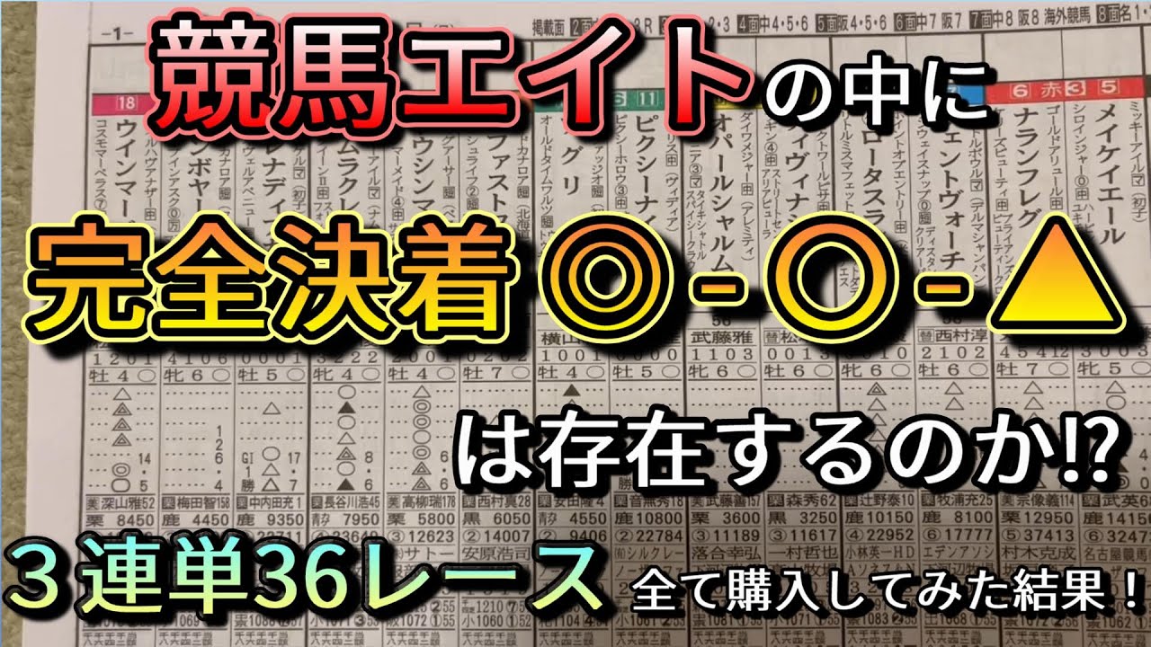 【競馬検証】競馬エイトの中に完全的中『◎-○-▲』はどれだけ存在するのか？競馬エイトの印を用いて３６レース全て３連単を購入してみた結果！
