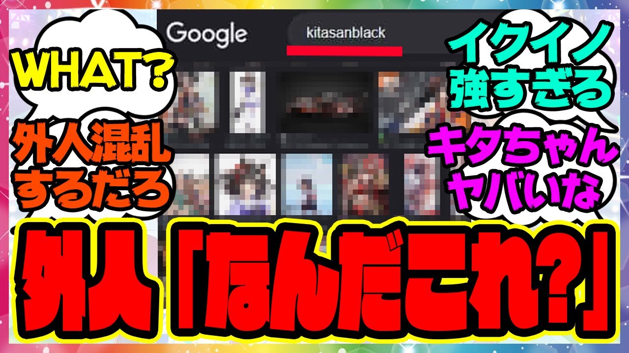 『外国人さん、キタサンブラックを調べて驚愕の事実に気づいてしまう』に対するみんなの反応集 まとめ ウマ娘プリティーダービー レイミン