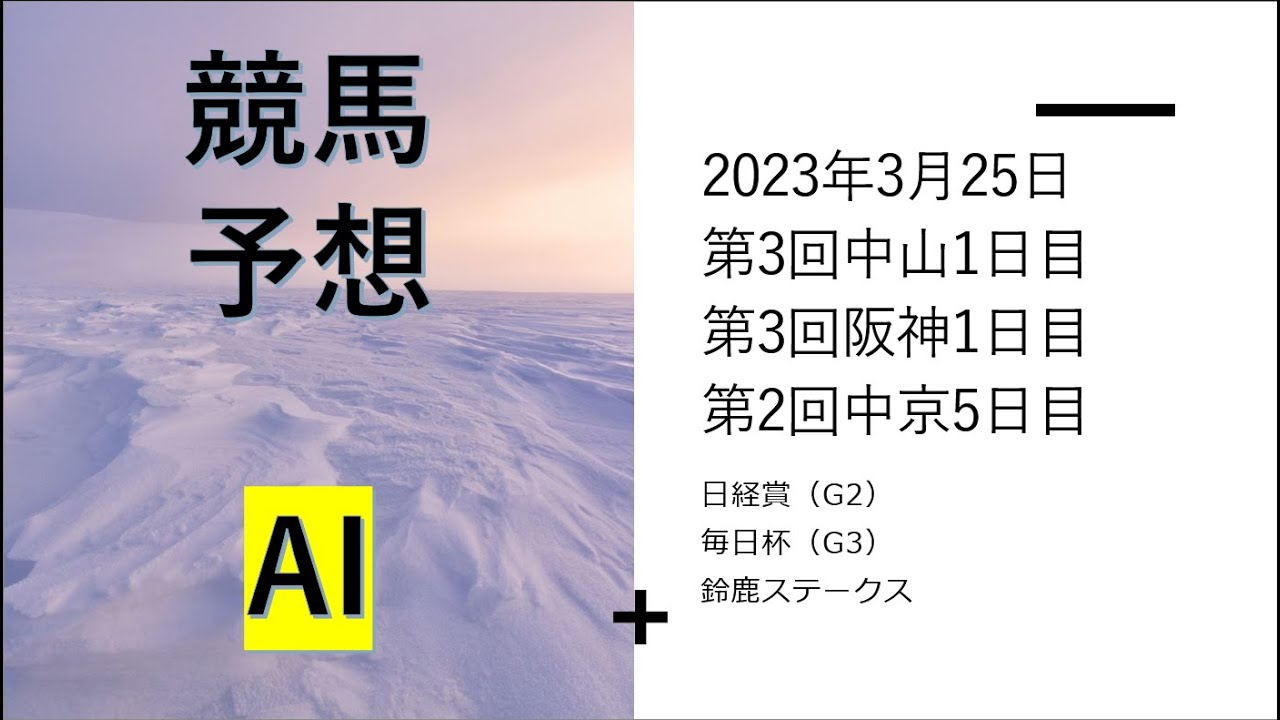 【ゆっくり競馬予想】2023年3月25日 ■日経賞、毎日杯、鈴鹿ステークス、伏竜ステークス、丹波特別、熊野特別、春風ステークス、君子蘭賞、金山特別