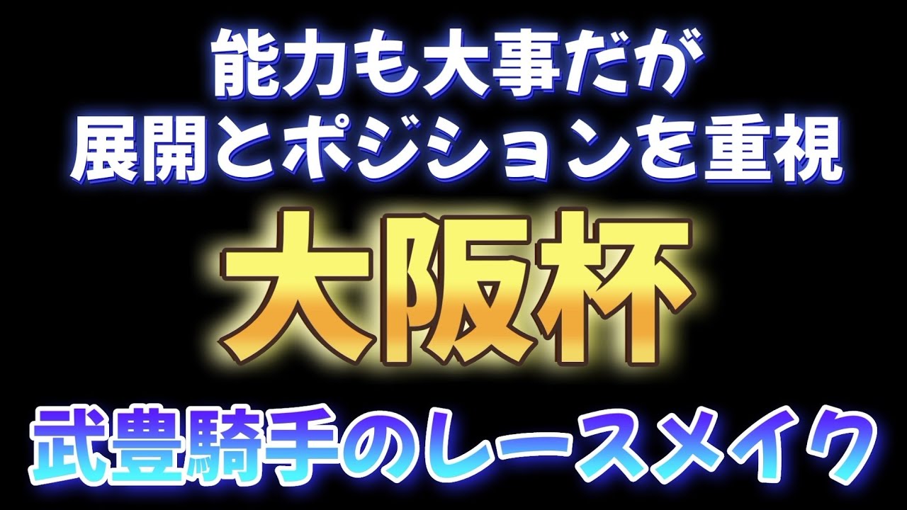 大阪杯展望、能力もあるが展開読みが大事なレース