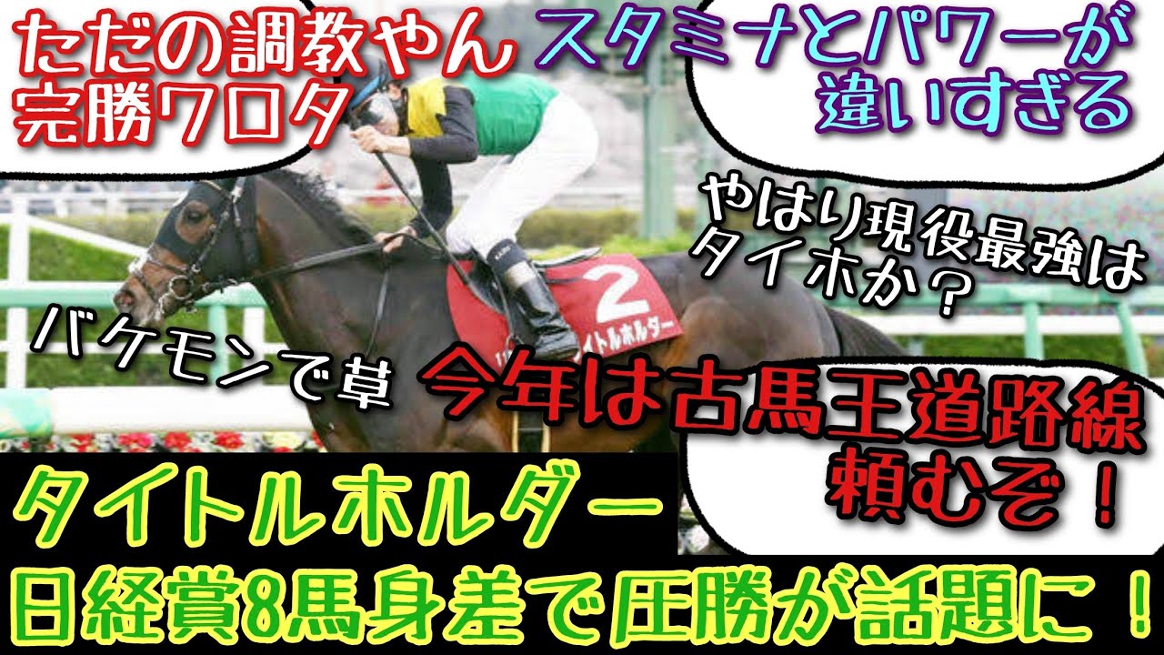 【競馬】タイトルホルダー日経賞8馬身差の圧勝が話題に！【みんなの反応】