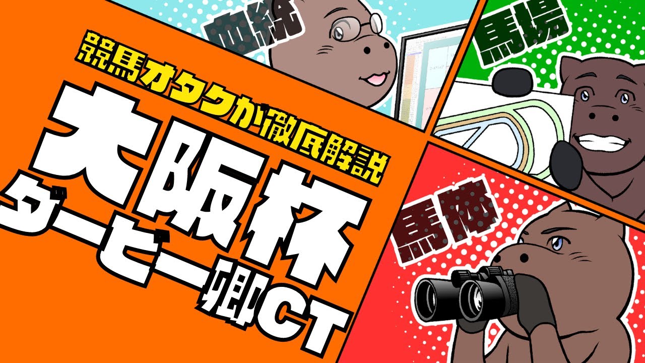 【2023大阪杯＆ダービー卿CT】高松宮記念とは正反対！？○○が強い主流GⅠ！！