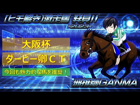 ＜大阪杯＆ダービー卿チャレンジトロフィー＞【ヒモ解き】激走馬 発見！2023