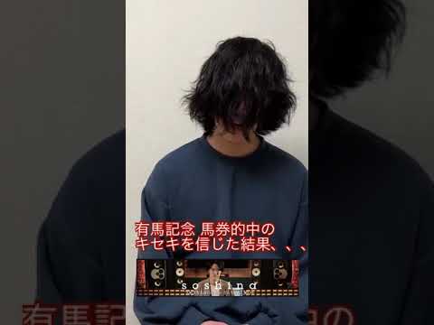 マイ億君、2021年 有馬記念 馬券的中のキセキを信じた結果撃沈 【粗品 切り抜き】#shorts  #粗品  #粗品に届け
