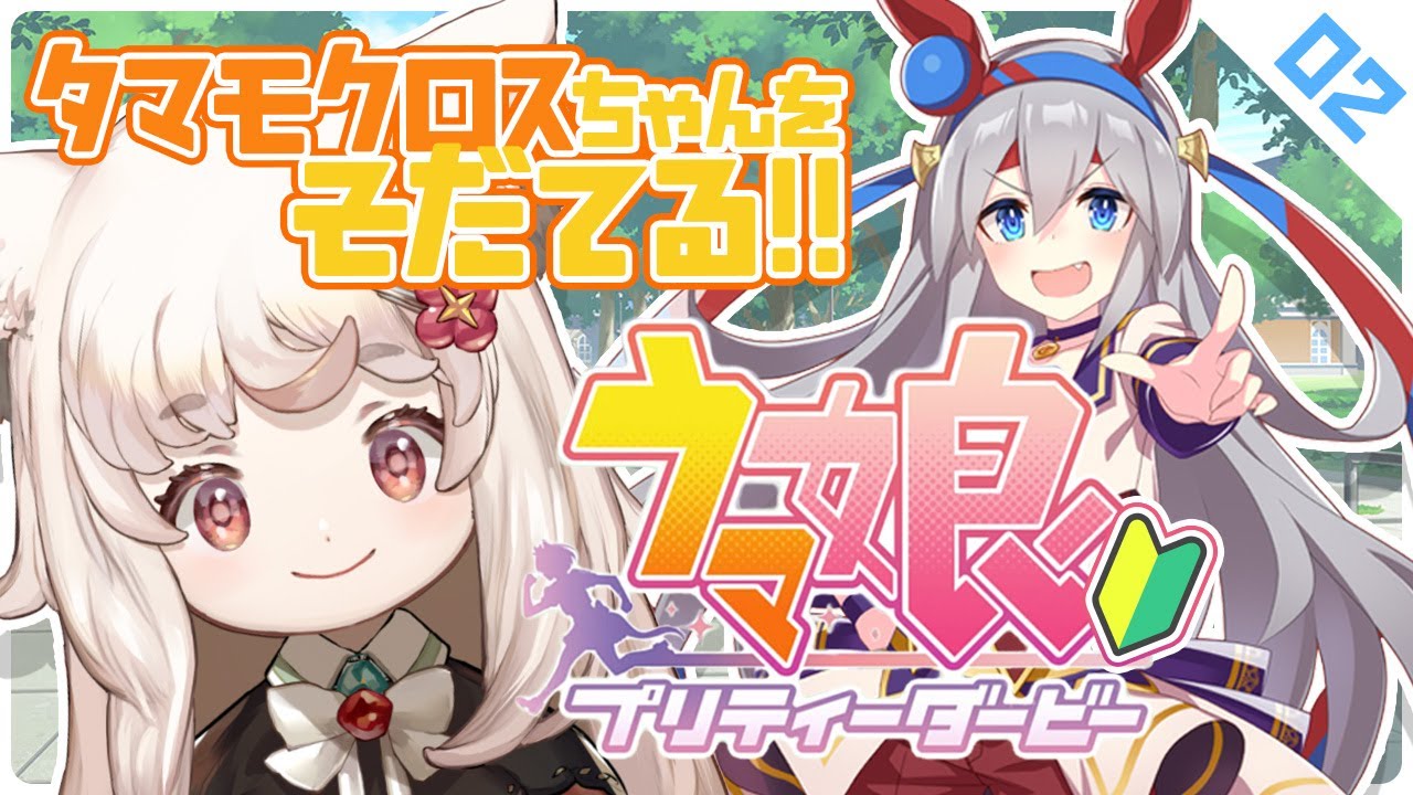 【ウマ娘 / 初見】ジュニア級メイクデビュー出走目指して！タマモクロスを育てる！【新人Vtuber】