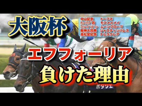 【大阪杯2023】単純1.5倍のエフフォーリアは負けるべくして負けた？大阪杯は血統で攻略せよ|上位人気馬血統診断