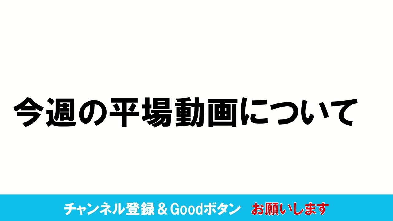 今週の平場予想動画について