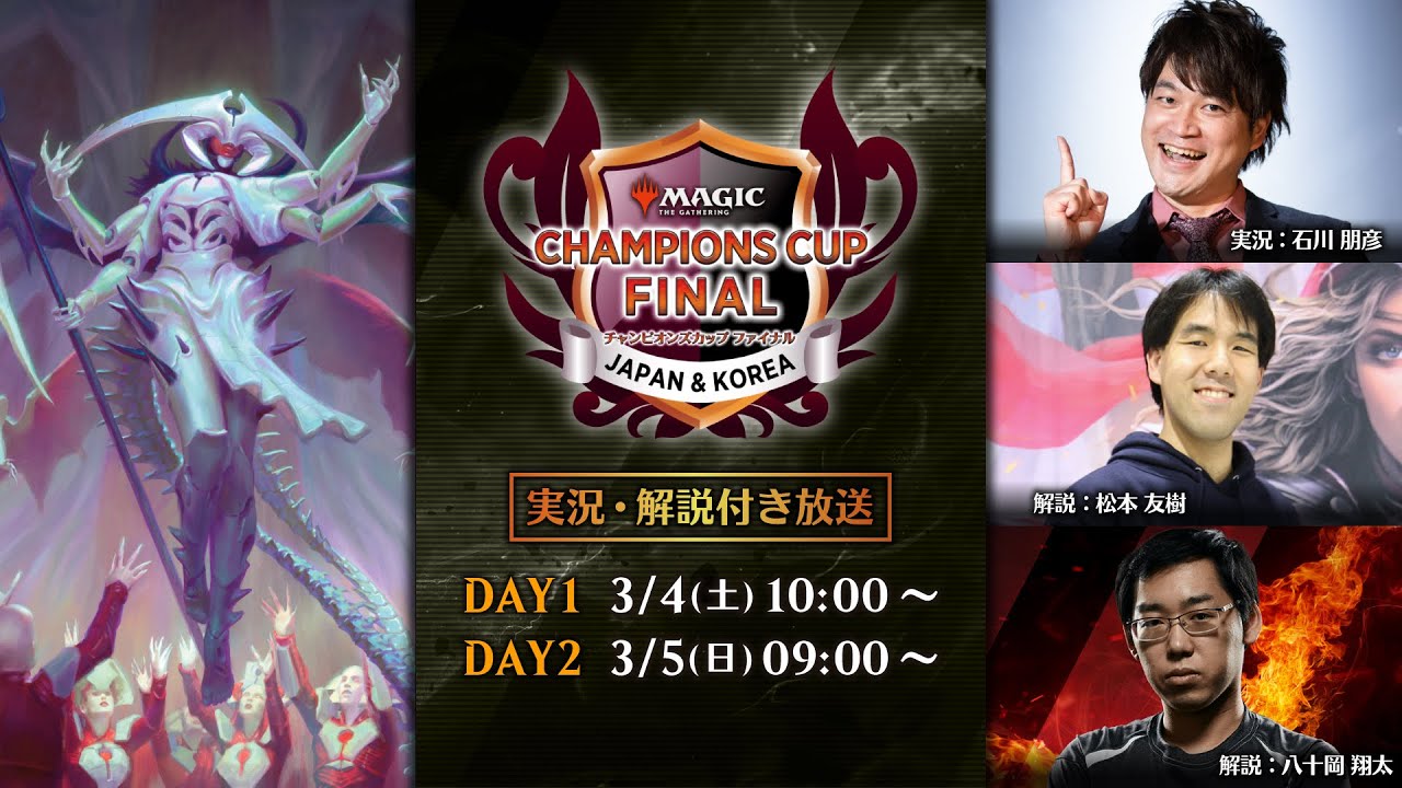 チャンピオンズカップファイナル サイクル2 DAY1（スタンダード）/ マジック：ザ・ギャザリング