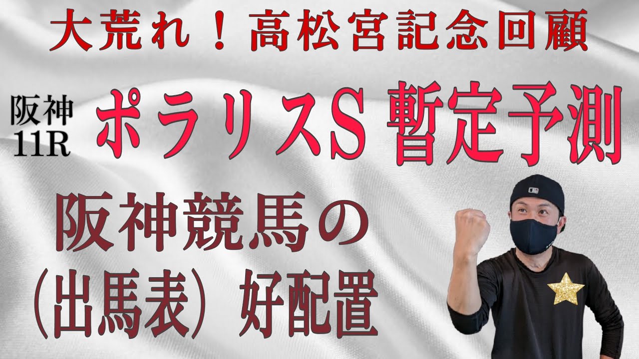 【高松宮記念回顧、ポラリスS】4月1日（土）阪神競馬の出馬表からの騎手、厩舎の好配置発表。暫定予測は11Rポラリスステークスです。