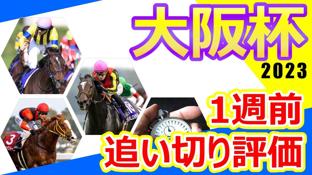 【大阪杯2023】1週前追い切り評価　スターズオンアース・ジェラルディーナ・ジャックドールなど中距離路線のトップホースが集結する春の中距離王決定戦‼︎出走各馬の仕上がり具合をチェック‼︎