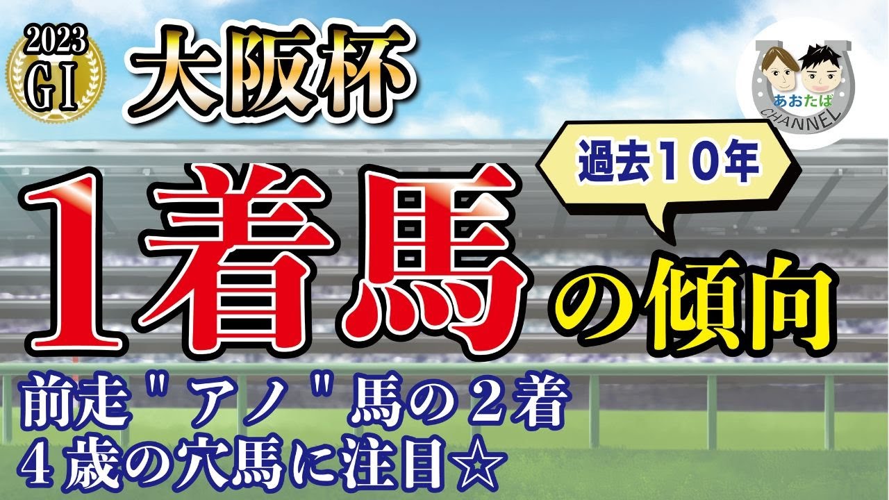【2023年大阪杯】傾向を分析！過去10年で馬券になった馬と共通点のある馬をピックアップ！馬券を予想をする上で役立つ【競馬予想】