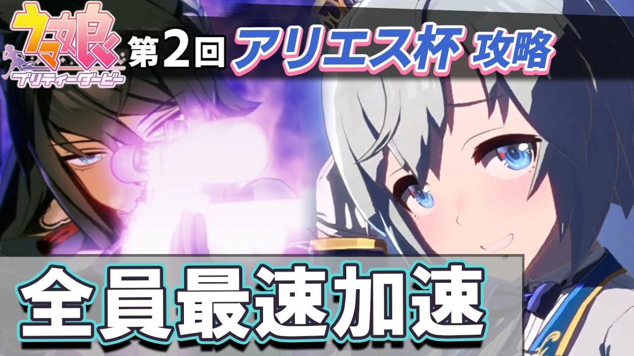 【ウマ娘】チャンミ第2回アリエス杯春天攻略 最速加速最大5000の特化型が強すぎる 固有スキルや必要スタミナなど図面レース場解説【ウマ娘プリティーダービー実況攻略動画】