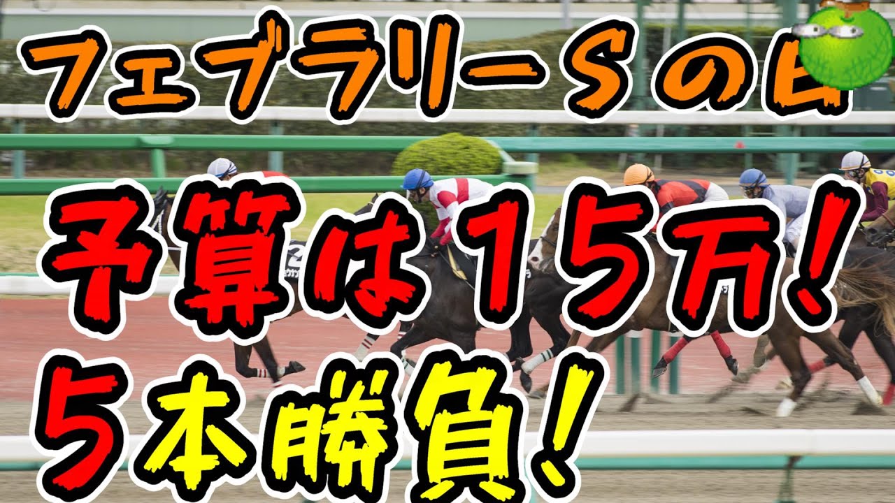 【競馬】フェブラリーＳの日に１５万円勝負！