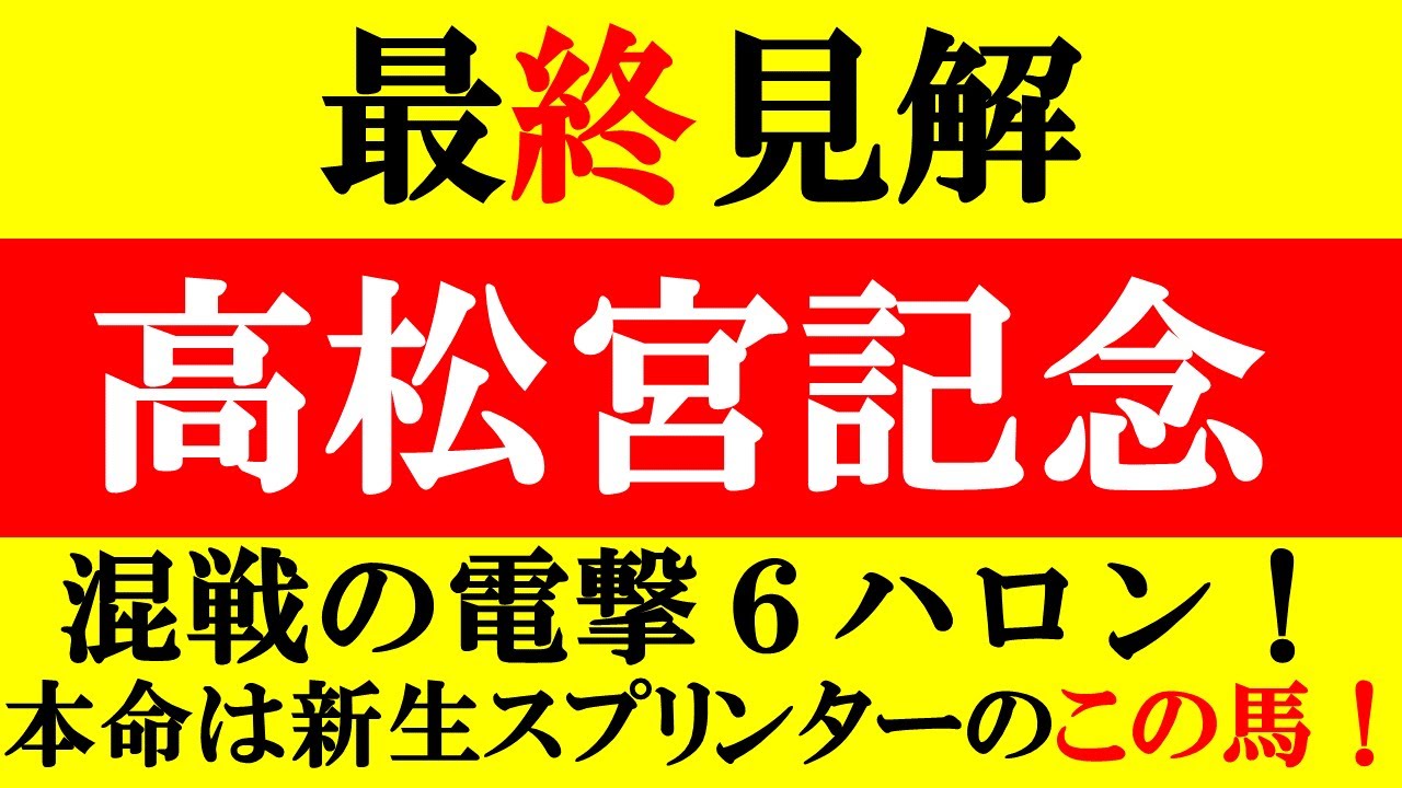 【高松宮記念 最終見解 2023】混戦の電撃６ハロン！本命は新生スプリンターのこの馬だ！！