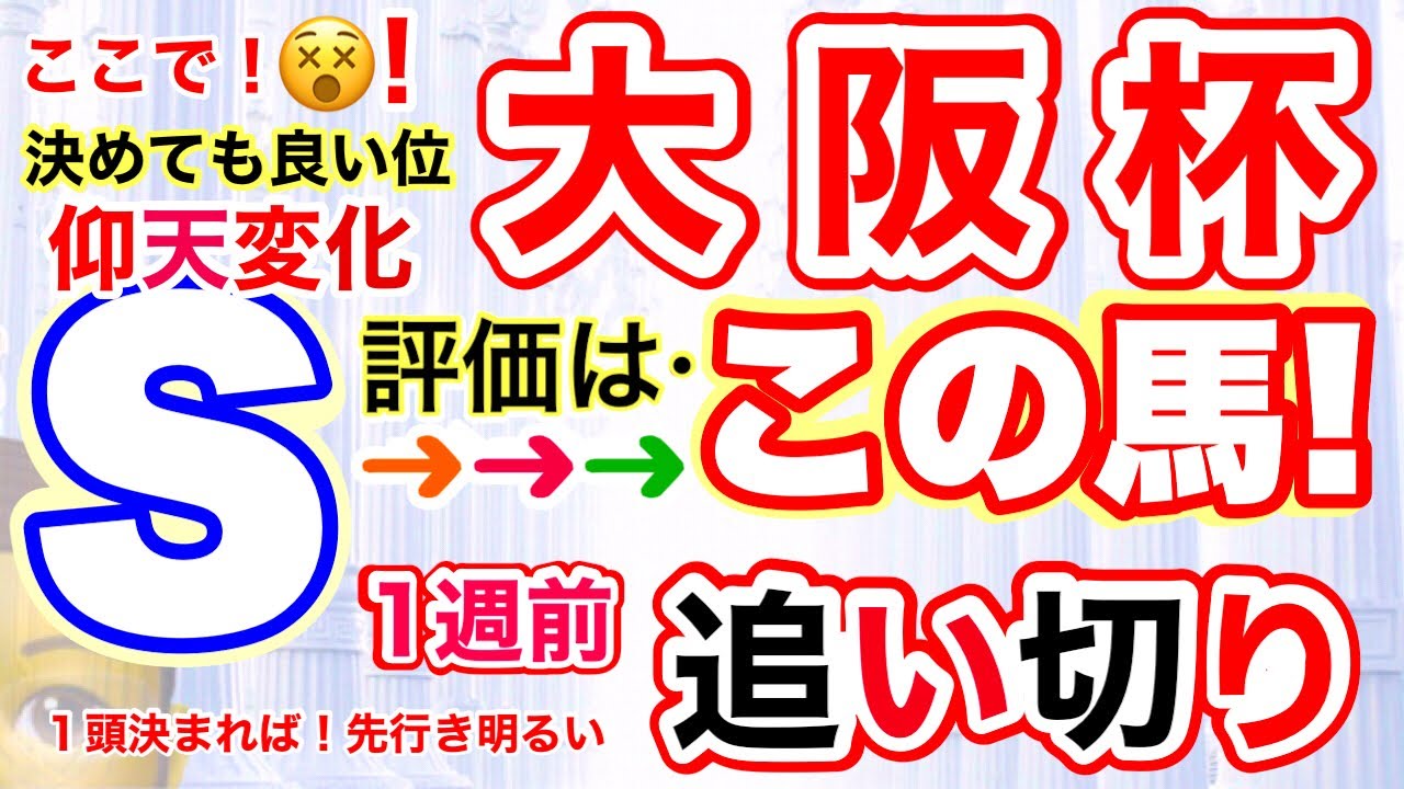 【大阪杯2023】しーいちの1週前追い切りＳ評価は②頭