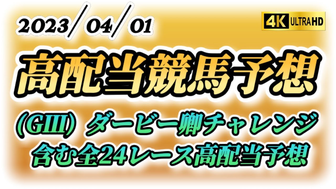 【競馬予想】全24レース高配当予想‼️シンプルな編集になっています❗️過去動画も観て頂けると分かりやすいと思います‼️