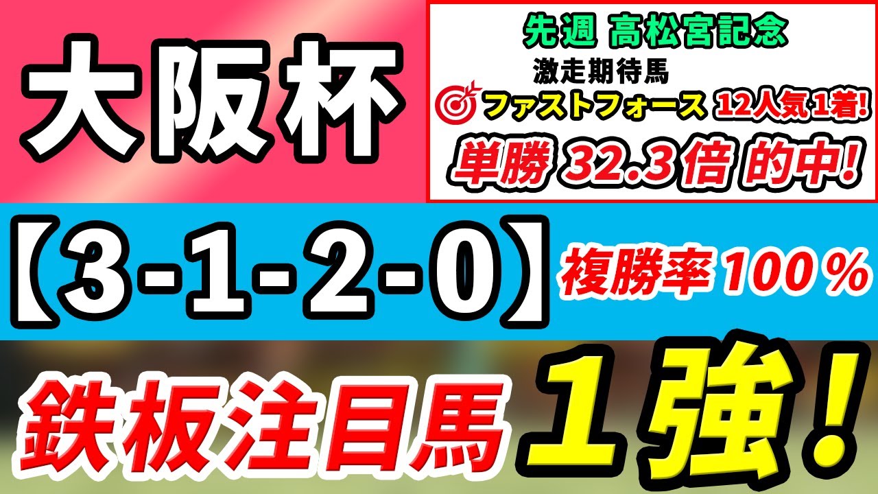 【大阪杯2023】「3-1-2-0」複勝率100％！馬券内鉄板級の1強はコレ！先週高松宮記念は激走期待馬ファストフォースが12人気1着！