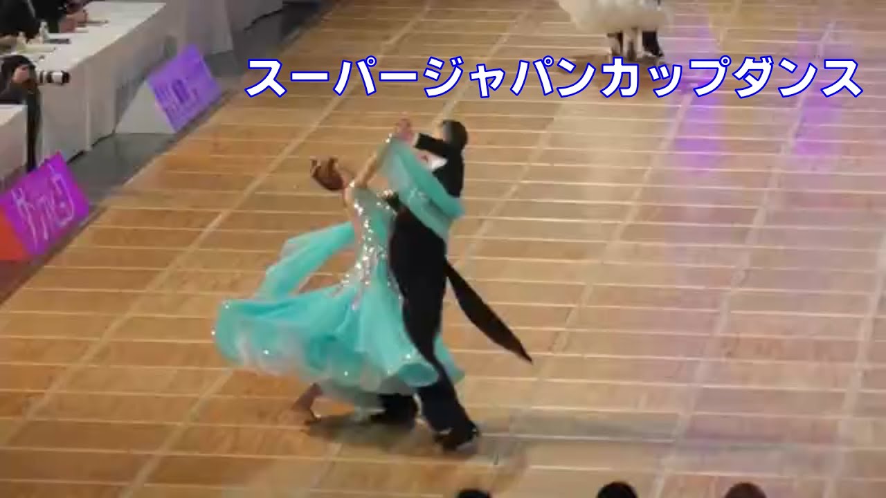 スーパージャパンカップ 2023 Final Slow Fox Trot プロフェッショナル・スタンダード決勝