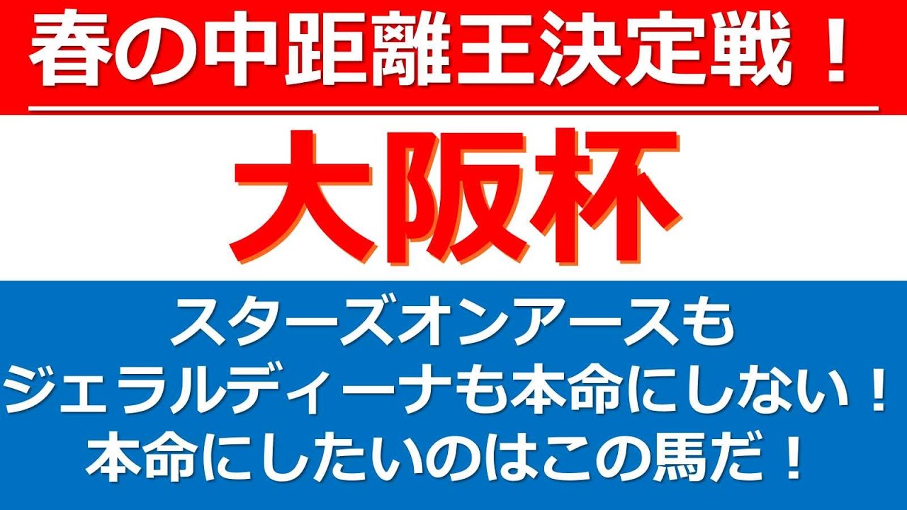 【大阪杯2023】スターズオンアースもジェラルディーナも本命ではない！過去の傾向と血統データから狙いたいのはこの馬だ！春の中距離王決定戦、大阪杯【G1】の本命視したい1頭をここで紹介！