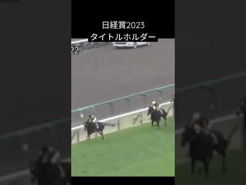 【圧勝】日経賞2023 タイトルホルダー #日経賞  #タイトルホルダー #圧勝 #逃げ切り #横山和生 #騎手 #持ったまま #馬 #競馬 #中山競馬場 #競走馬 #ショート動画 #サラブレッド