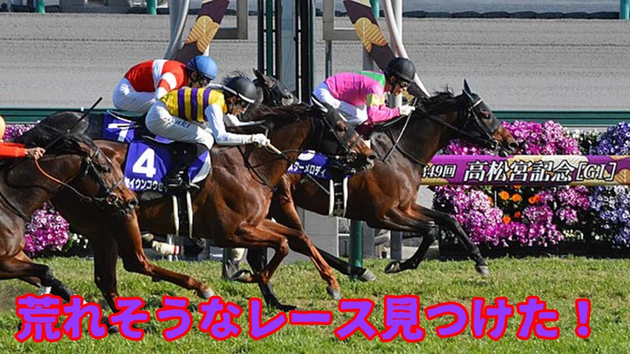 【競馬予想】荒れそうなレース見つけたのでご報告でござるの巻