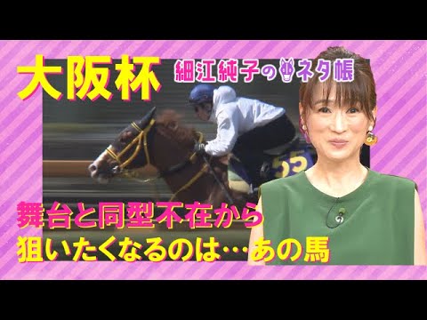 【先週も注目のアナ馬が激走！】大阪杯(ＧⅠ)を元ジョッキーの細江純子さんが徹底解説！＜細江純子のネタ帳＞