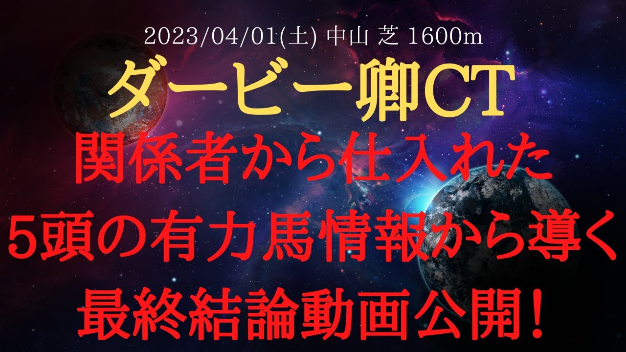 【 最終結論・裏情報 】ダービー卿チャレンジトロフィー 2023 予想 関係者から仕入れた5頭の有力馬情報から導く最終結論動画公開！【 中央競馬予想 】