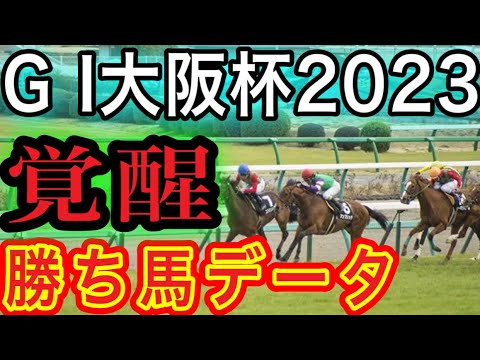 G I大阪杯2023の勝ち馬データで覚醒するんでそこんとこヨロシクの動画#競馬予想 #スターズオンアース ＃ジェラルディーナ