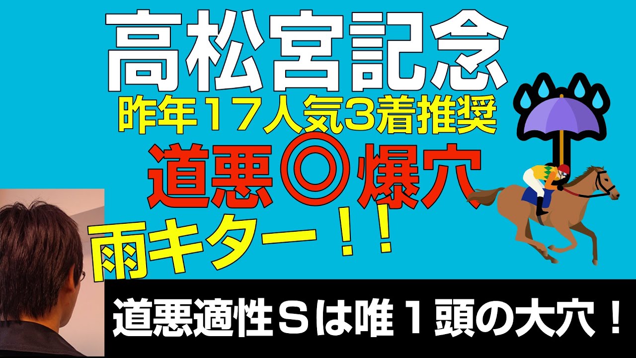 【ファストフォース推奨！】高松宮記念2023道悪爆穴！【昨年17番人気3着推奨】