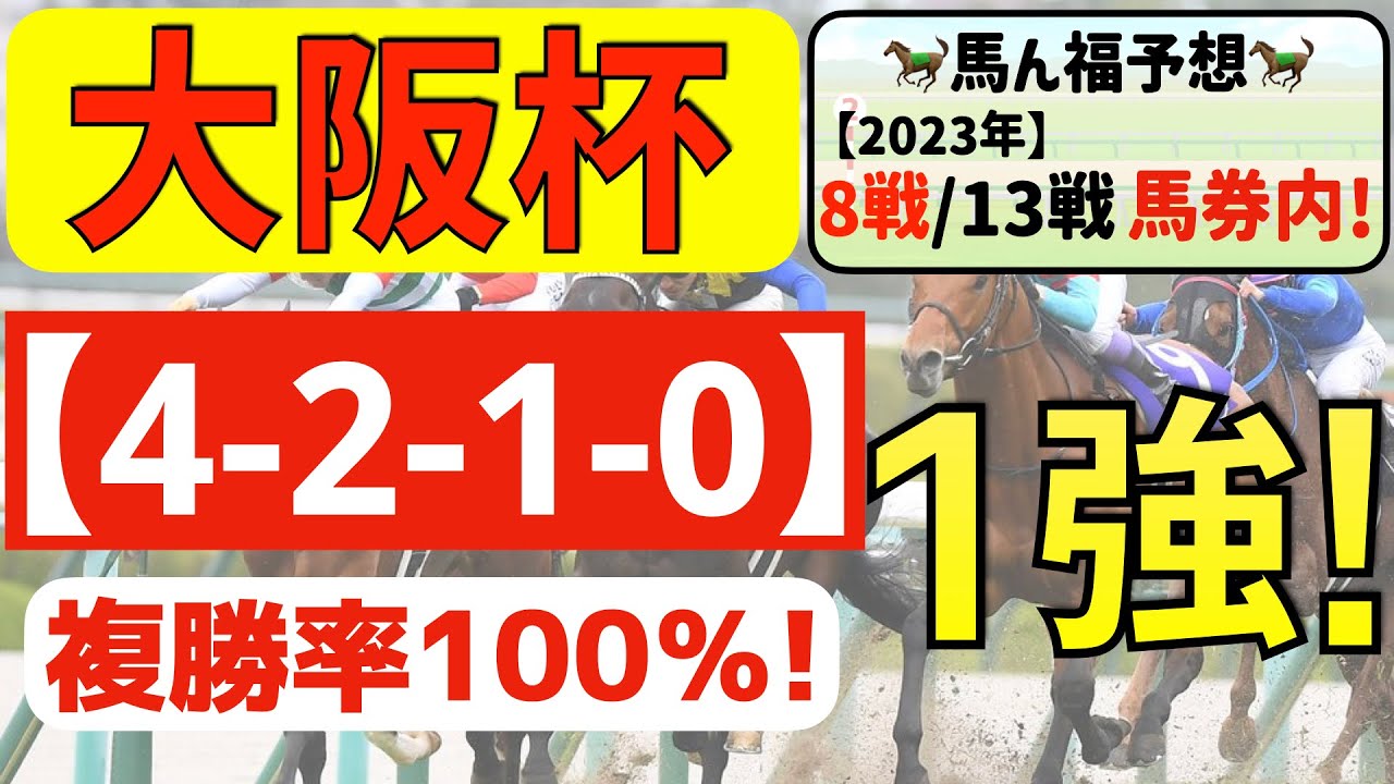 【大阪杯2023】完全1強「4-2-1-0」複勝率100％！軸確定の激アツデータ発見！