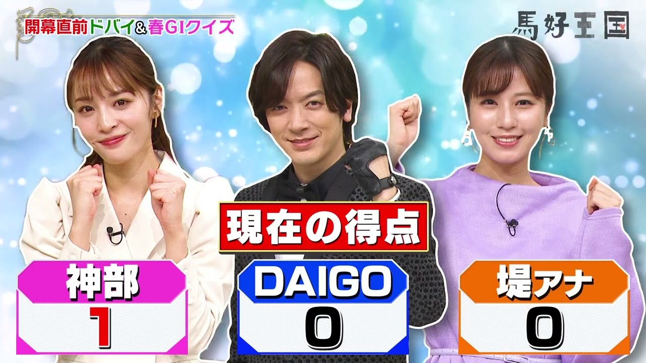 馬好王国～UmazuKingdom～ 20230319　ドバイ&春G1クイズ1