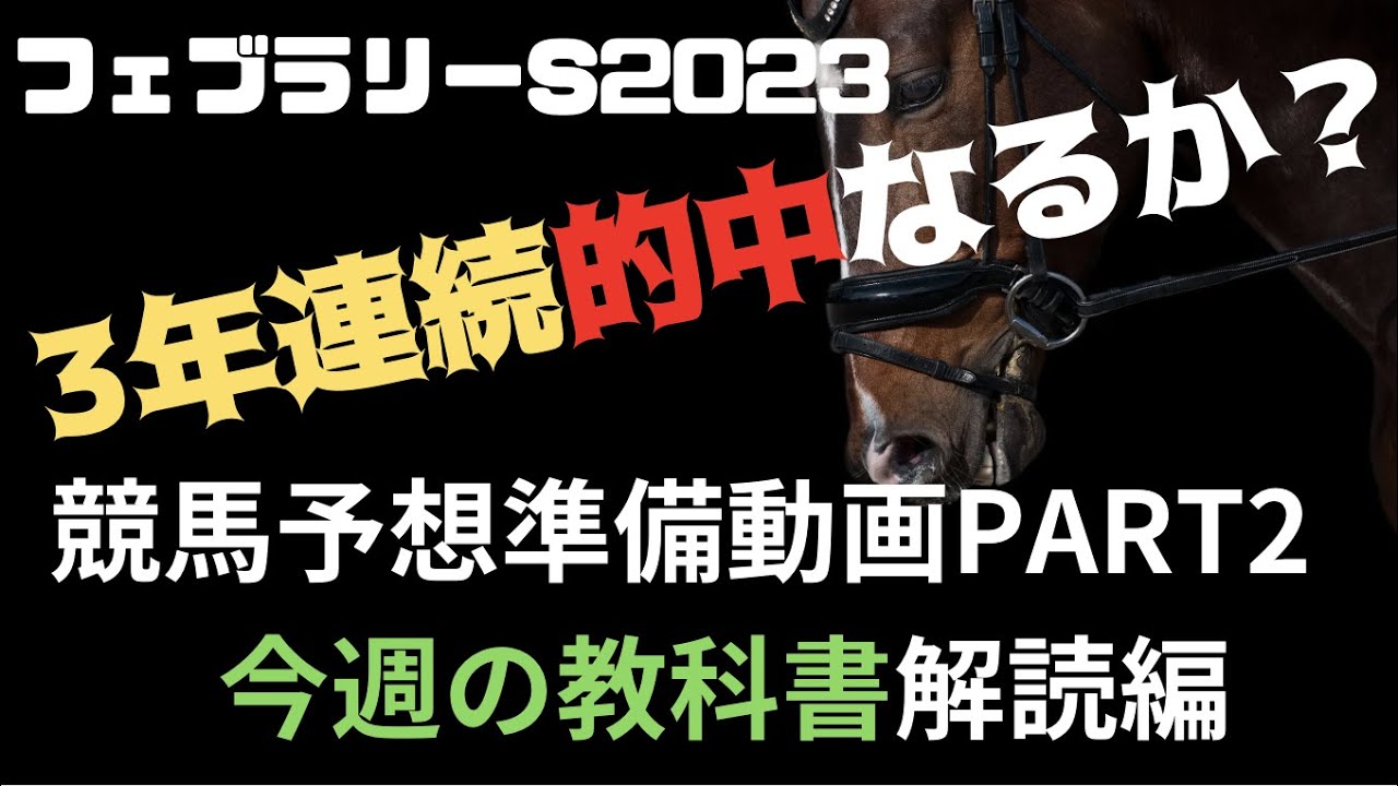 フェブラリーステークス2023 競馬予想準備動画。教科書解読編。